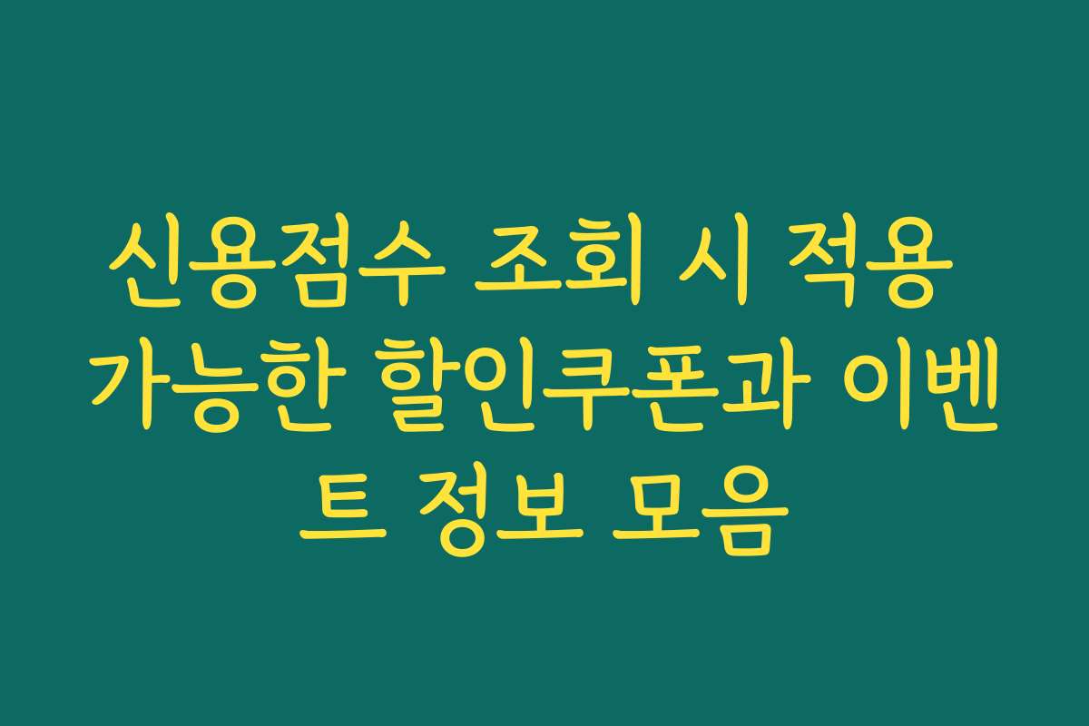 신용점수 조회 시 적용 가능한 할인쿠폰과 이벤트 정보 모음
