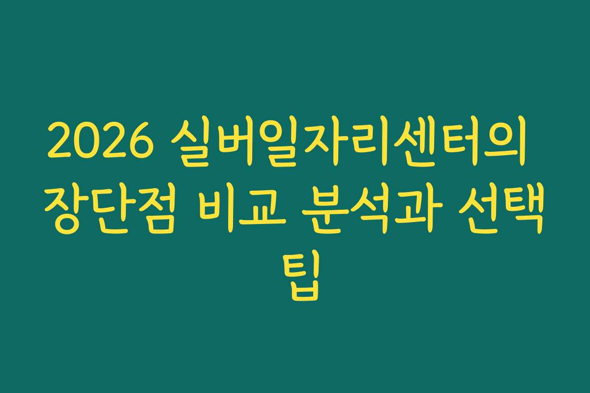 2026 실버일자리센터의 장단점 비교 분석과 선택 팁