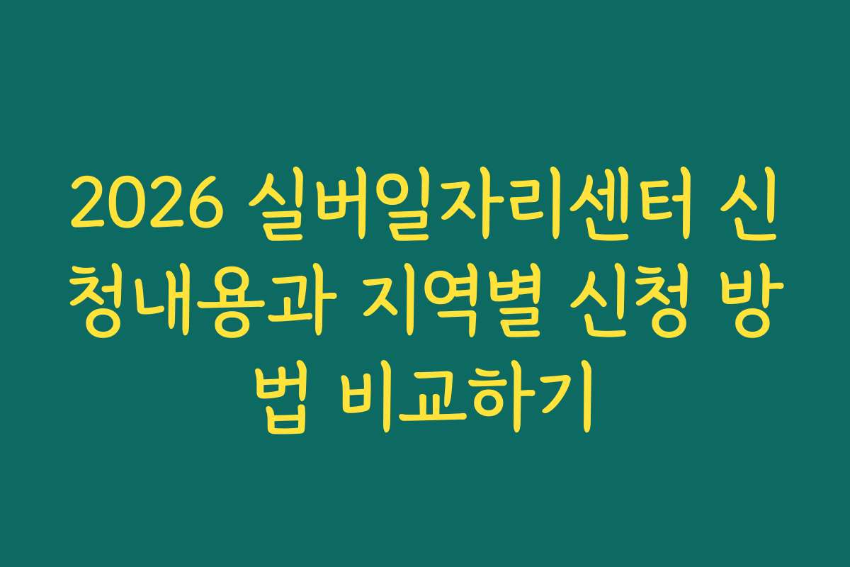 2026 실버일자리센터 신청내용과 지역별 신청 방법 비교하기