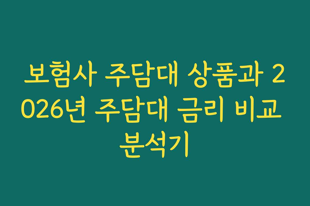보험사 주담대 상품과 2026년 주담대 금리 비교 분석기