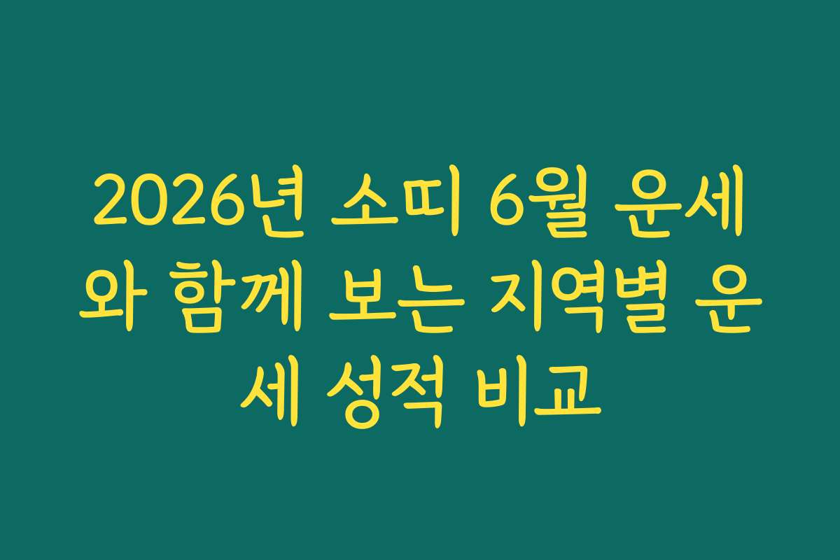 2026년 소띠 6월 운세와 함께 보는 지역별 운세 성적 비교