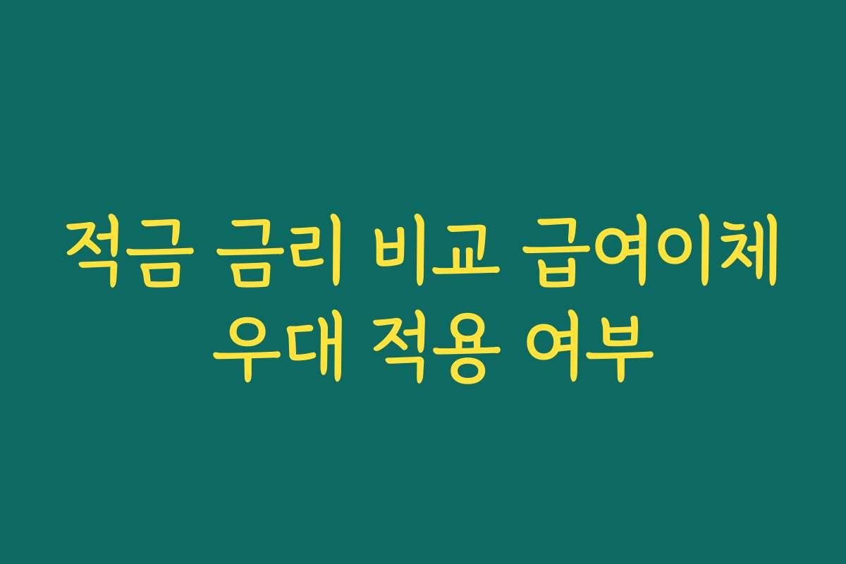 적금 금리 비교 급여이체 우대 적용 여부