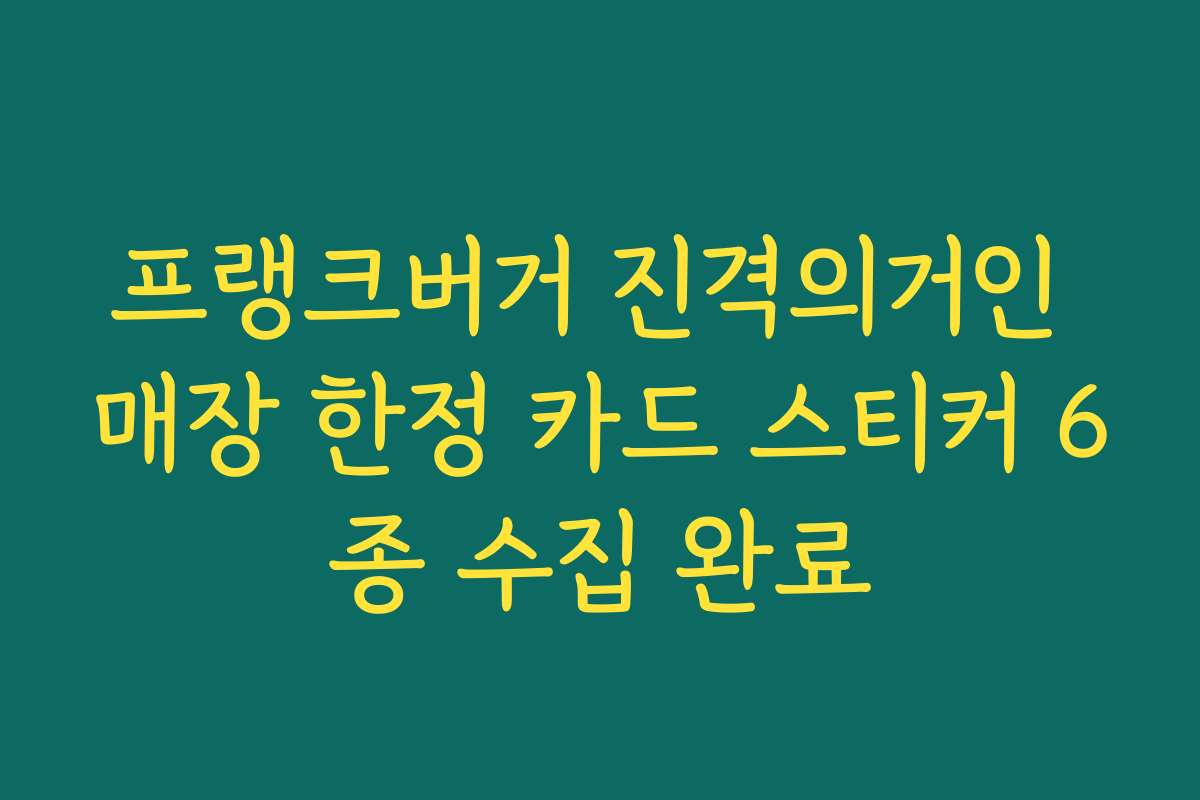 프랭크버거 진격의거인 매장 한정 카드 스티커 6종 수집 완료