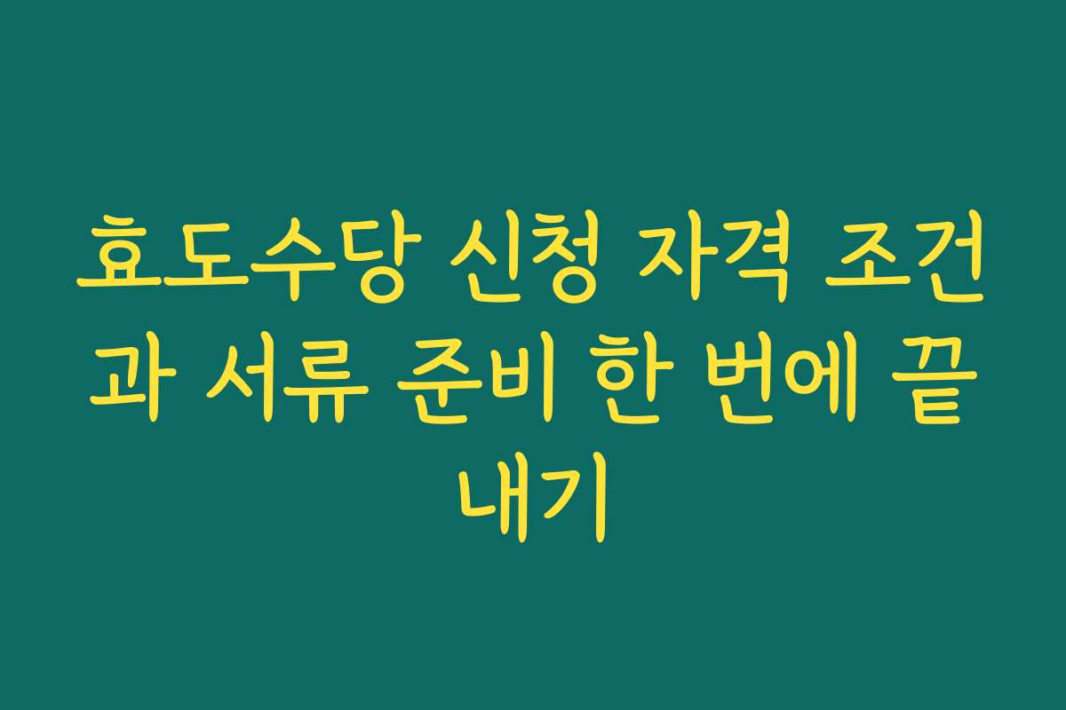 효도수당 신청 자격 조건과 서류 준비 한 번에 끝내기