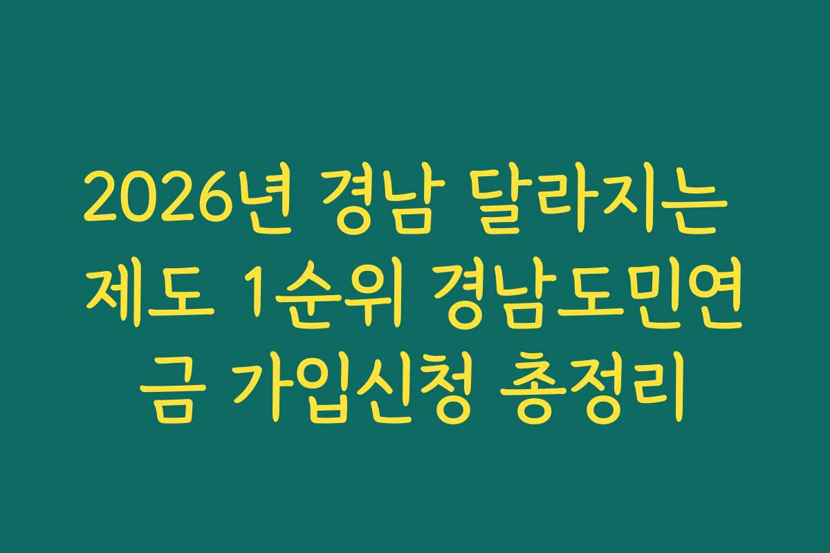 2026년 경남 달라지는 제도 1순위 경남도민연금 가입신청 총정리