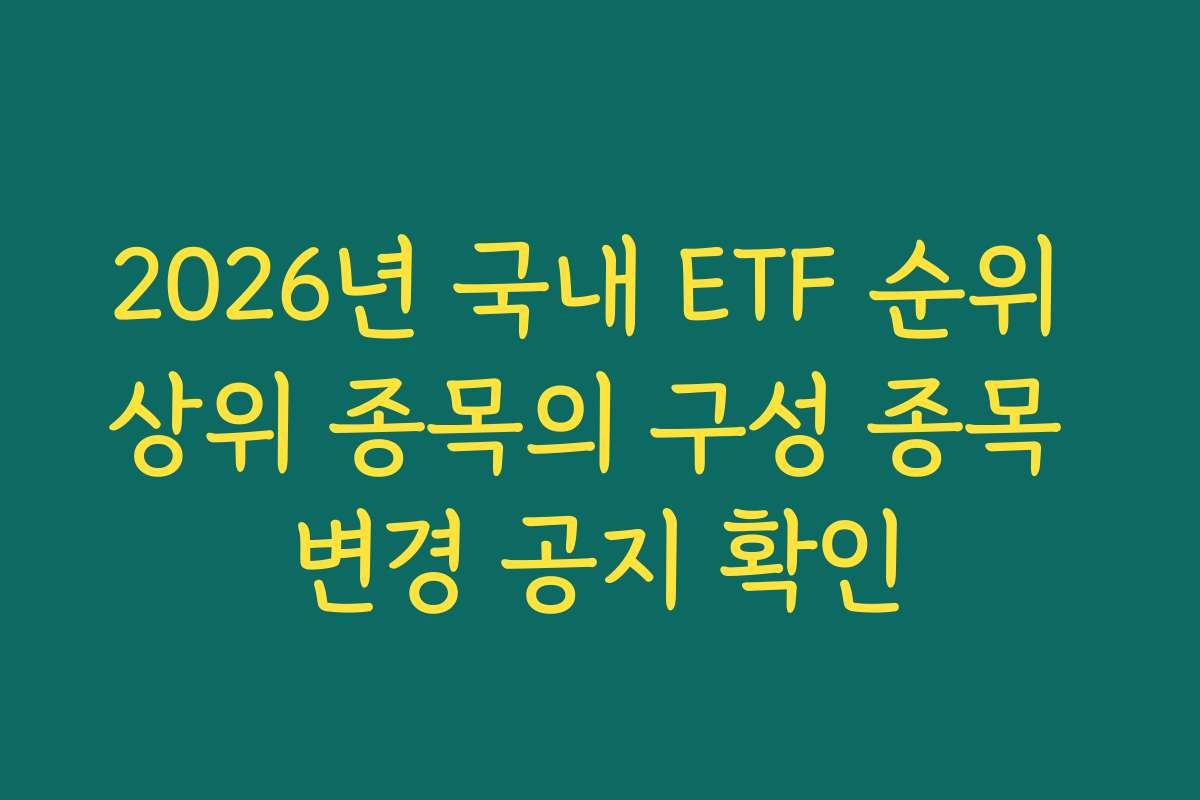 2026년 국내 ETF 순위 상위 종목의 구성 종목 변경 공지 확인