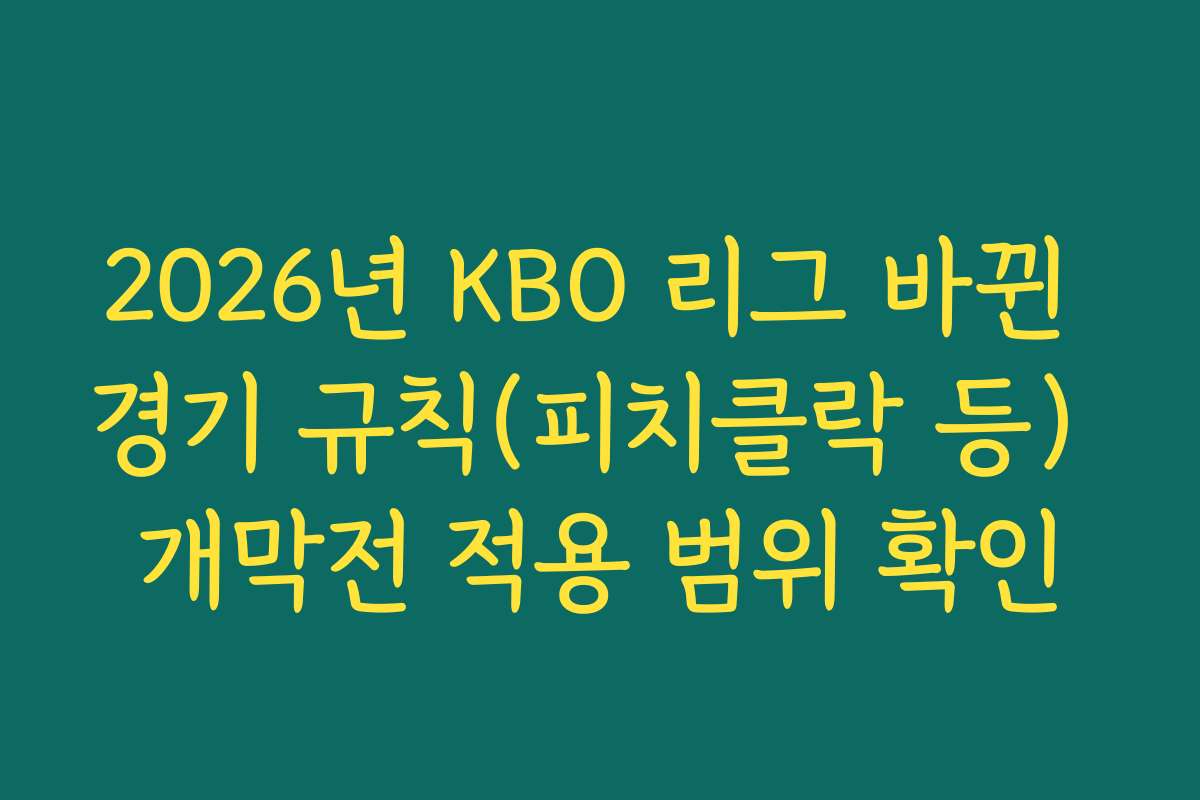 2026년 KBO 리그 바뀐 경기 규칙(피치클락 등) 개막전 적용 범위 확인