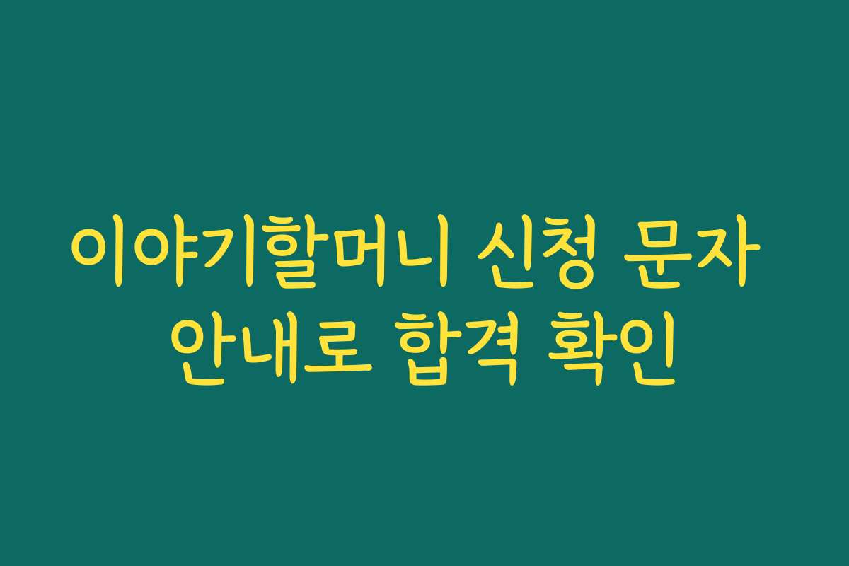 이야기할머니 신청 문자 안내로 합격 확인