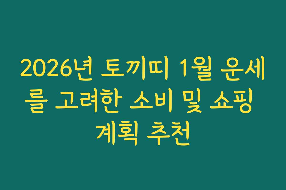 2026년 토끼띠 1월 운세를 고려한 소비 및 쇼핑 계획 추천