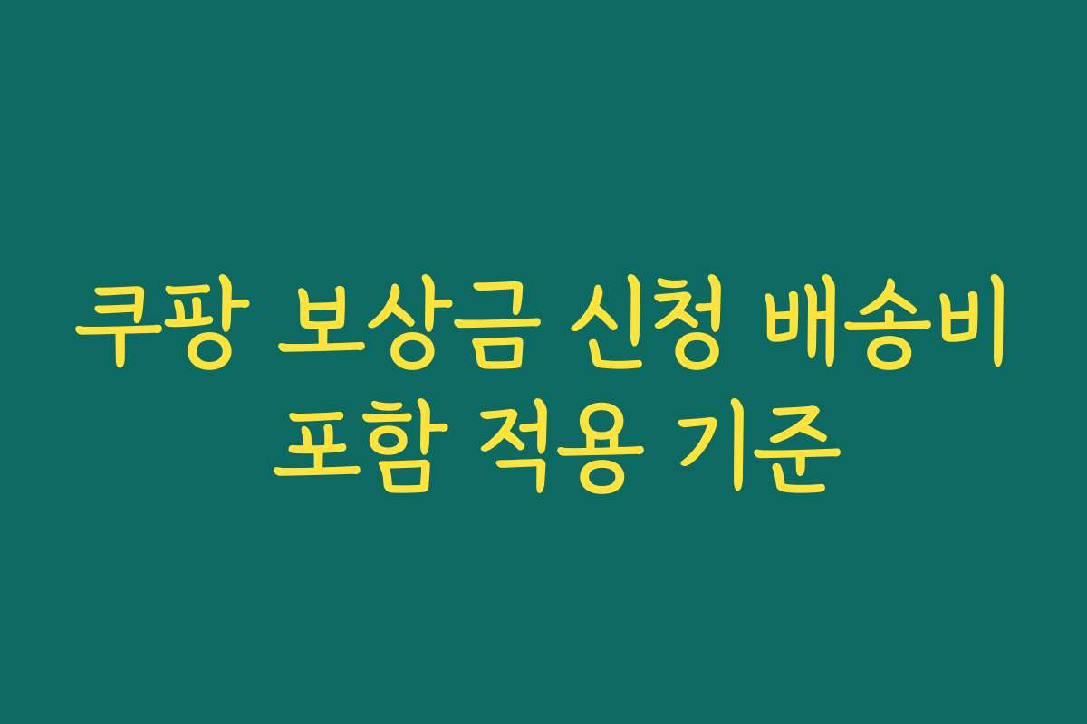 쿠팡 보상금 신청 배송비 포함 적용 기준