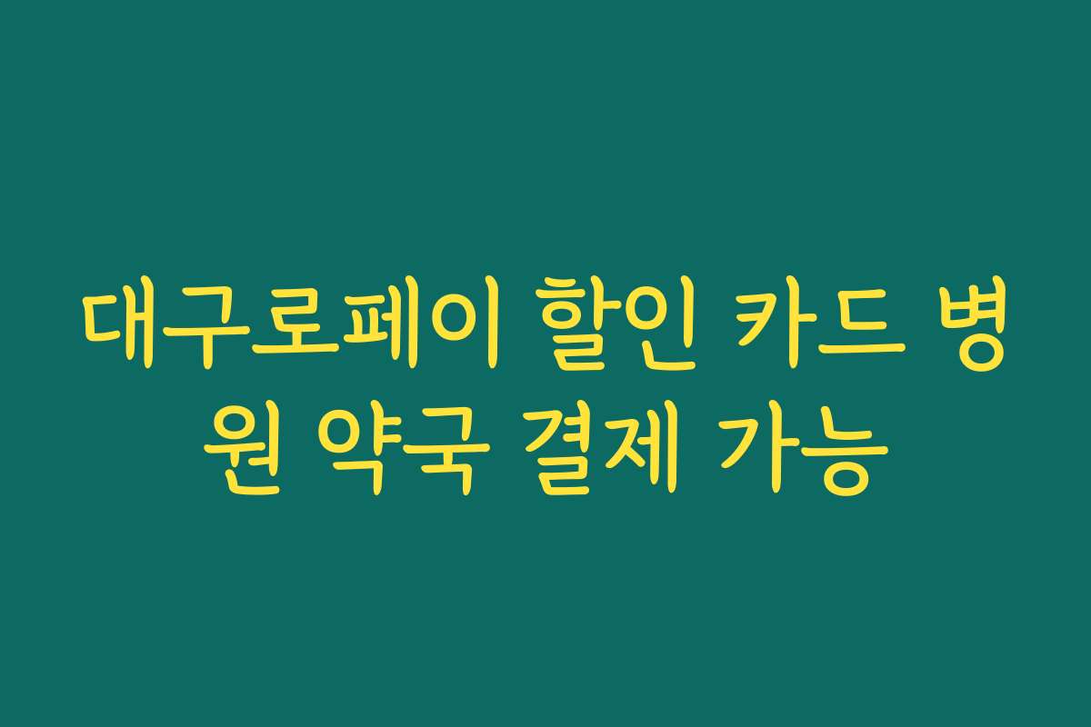 대구로페이 할인 카드 병원 약국 결제 가능