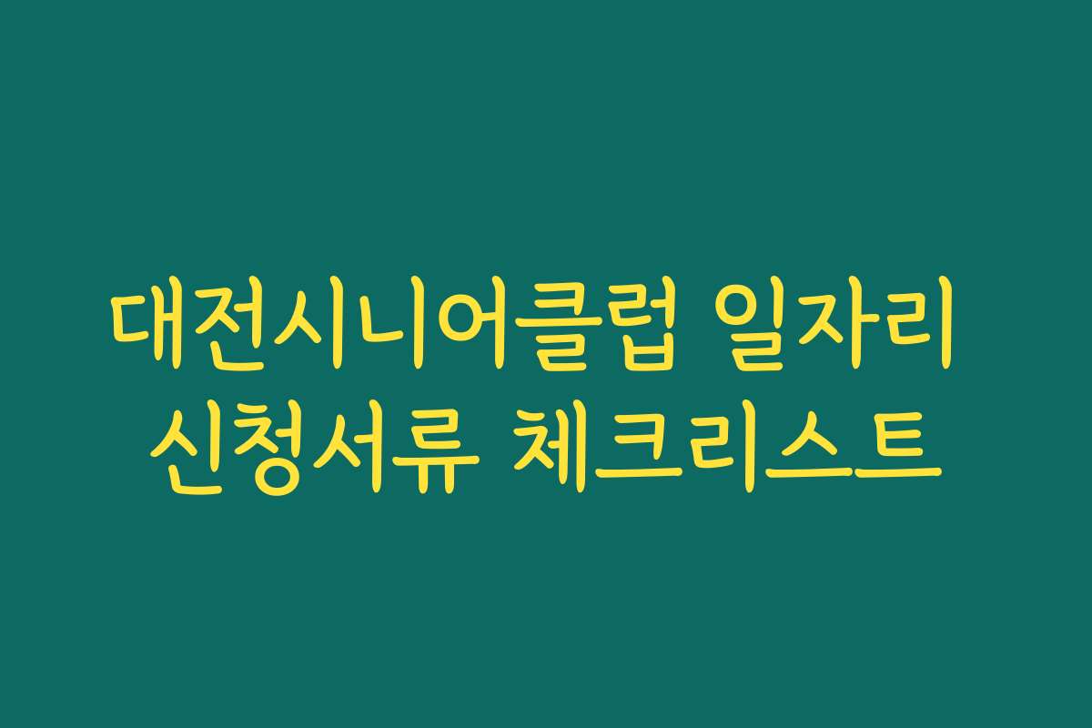 대전시니어클럽 일자리 신청서류 체크리스트