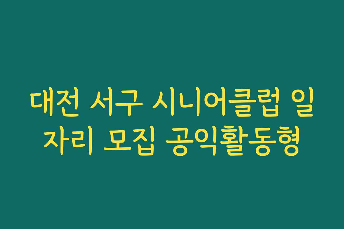 대전 서구 시니어클럽 일자리 모집 공익활동형