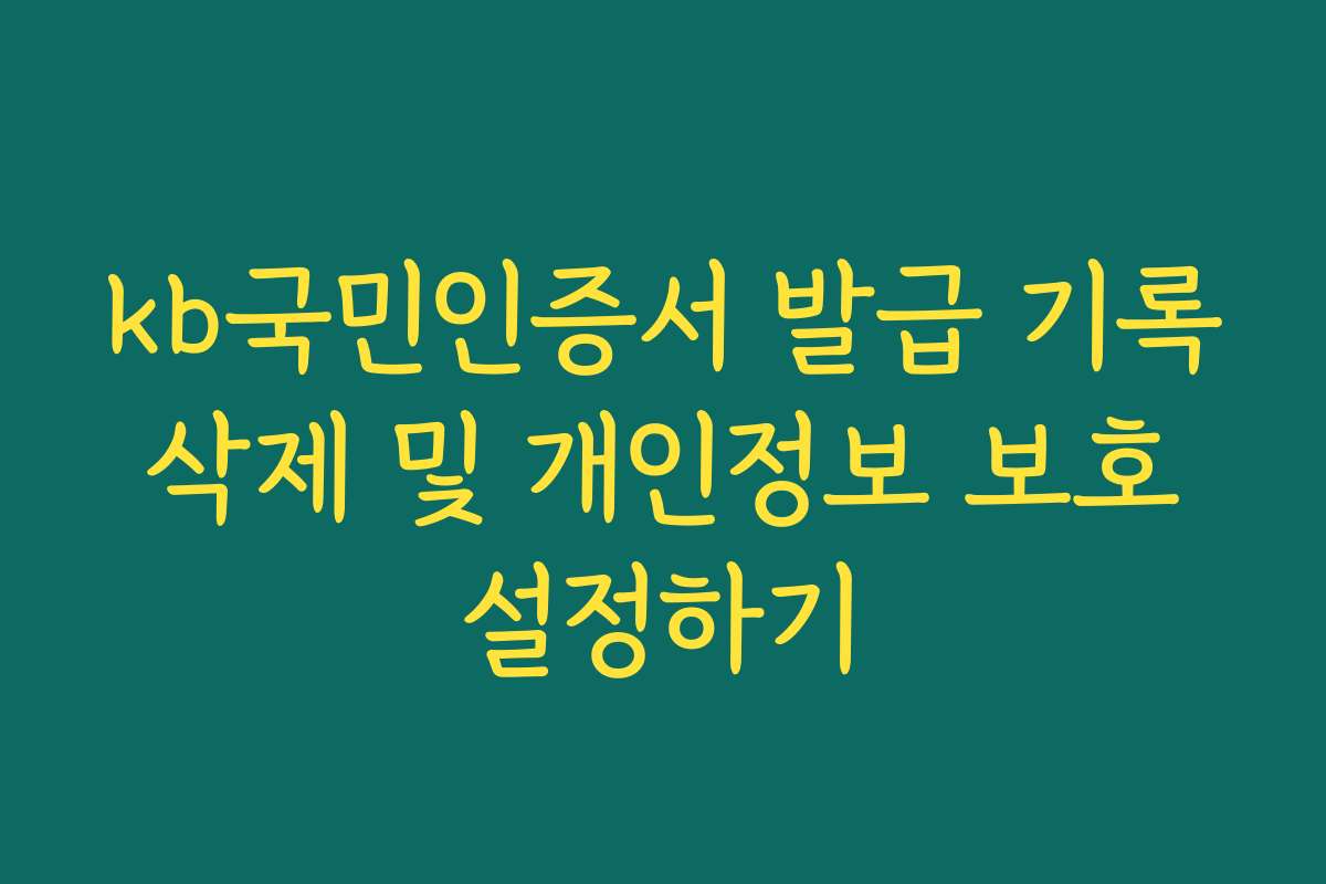 kb국민인증서 발급 기록 삭제 및 개인정보 보호 설정하기