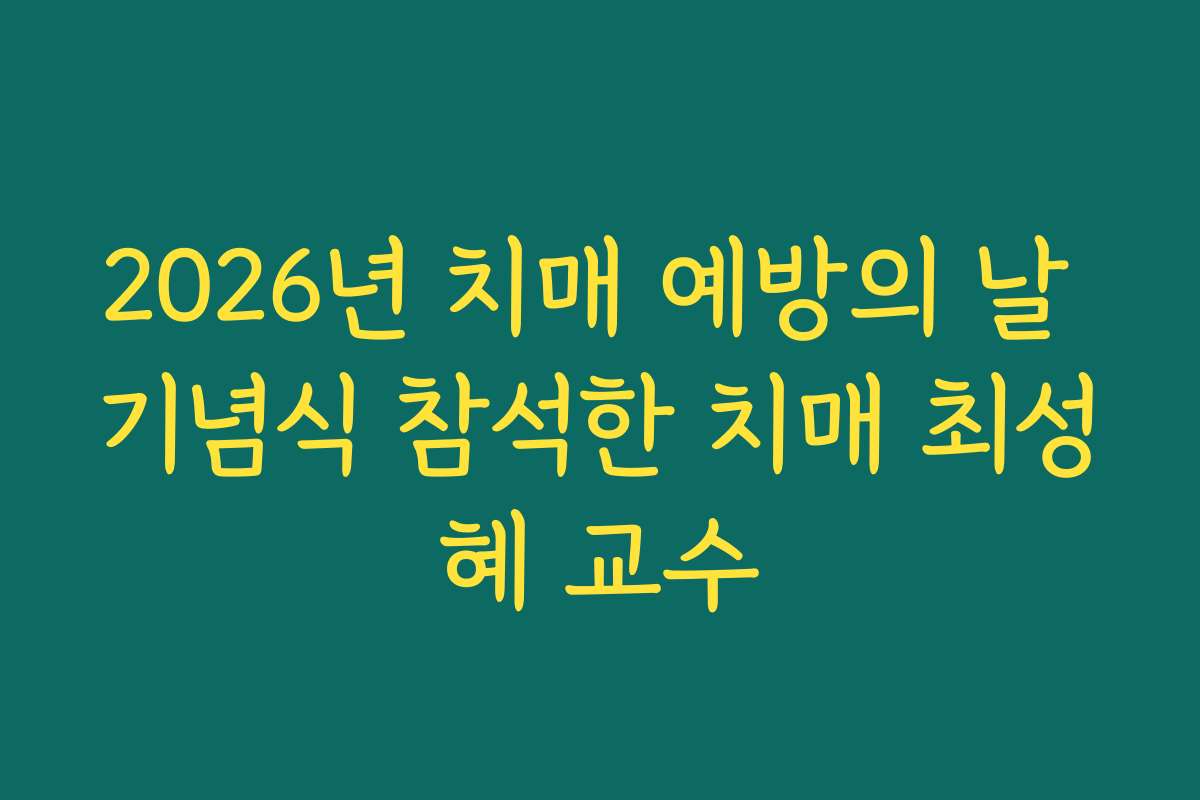 2026년 치매 예방의 날 기념식 참석한 치매 최성혜 교수