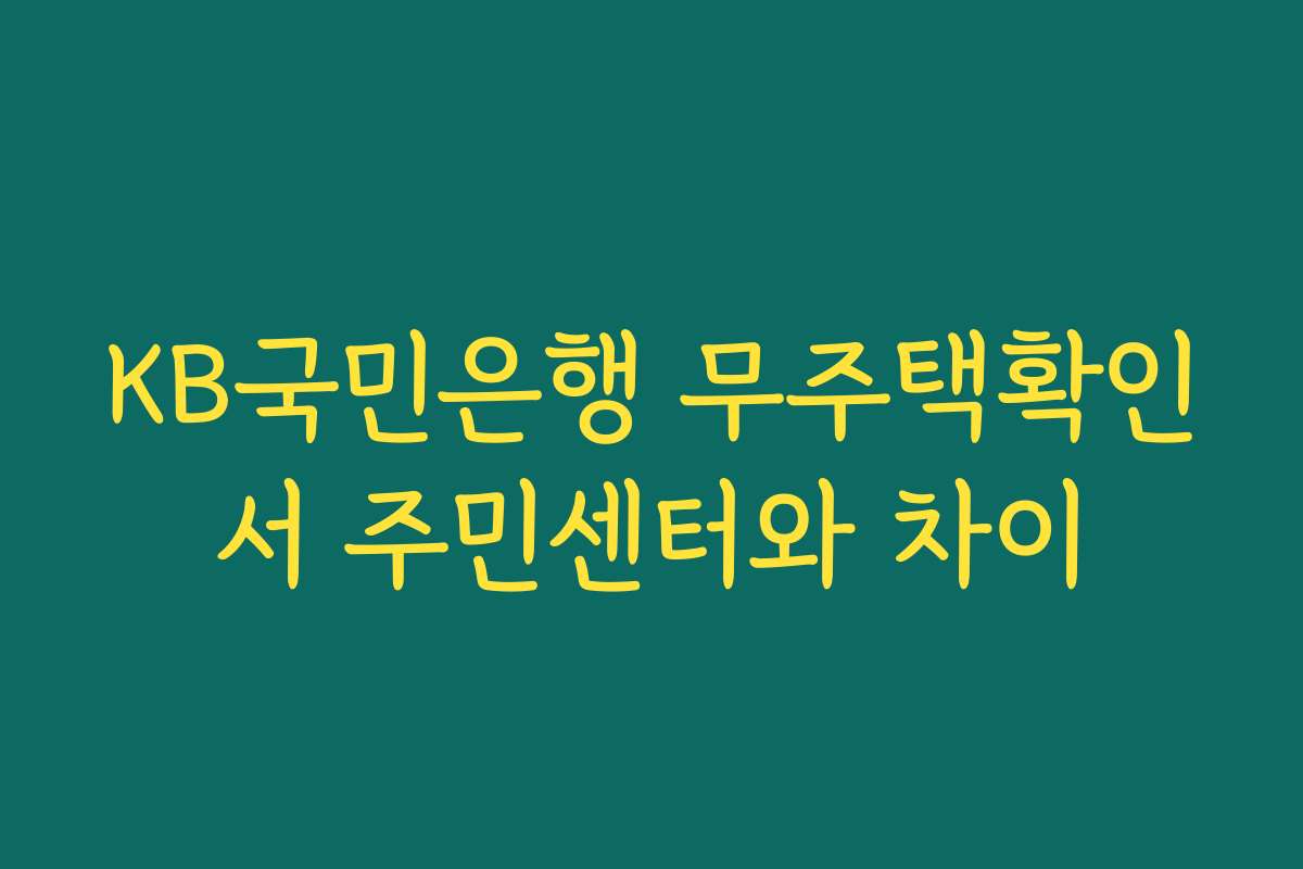 KB국민은행 무주택확인서 주민센터와 차이