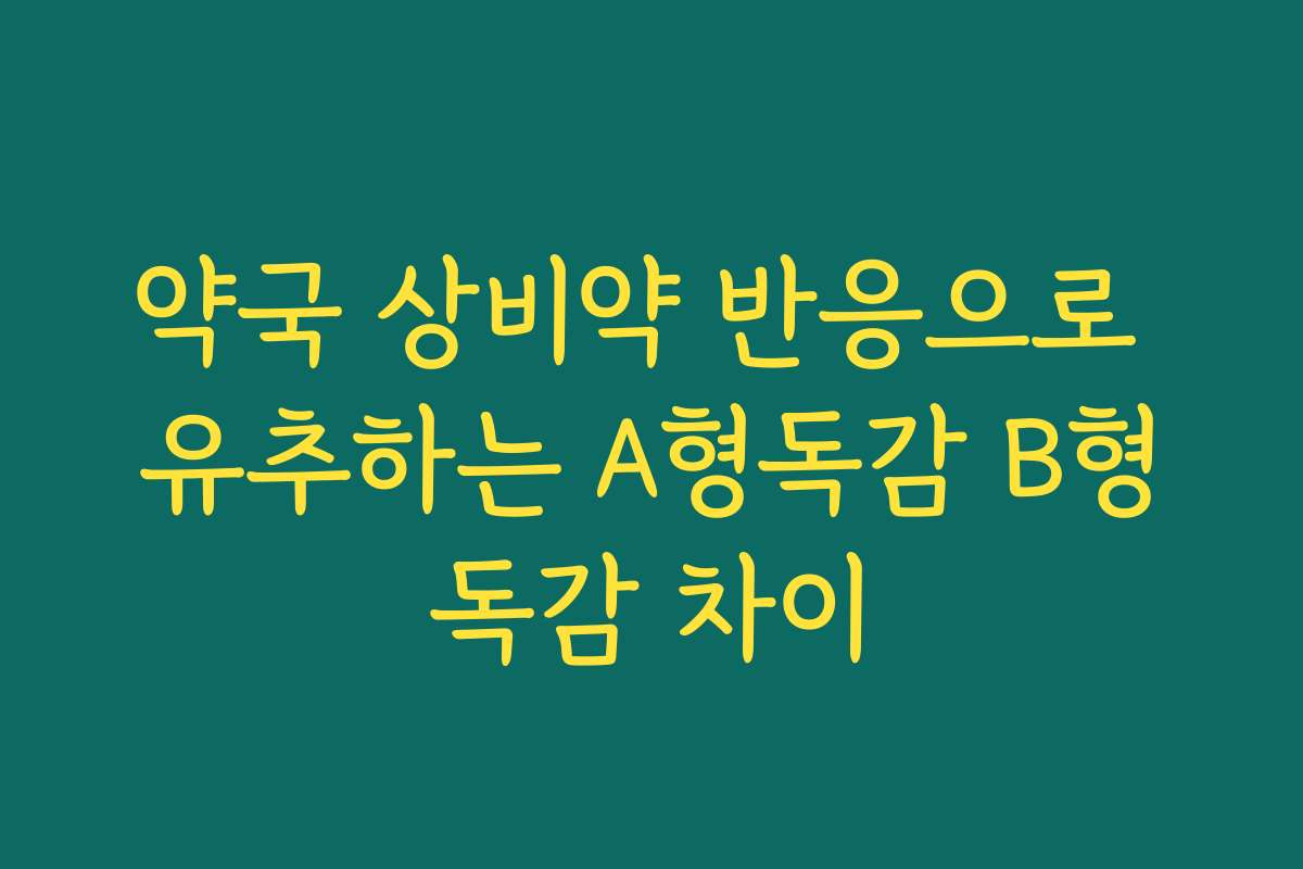 약국 상비약 반응으로 유추하는 A형독감 B형독감 차이