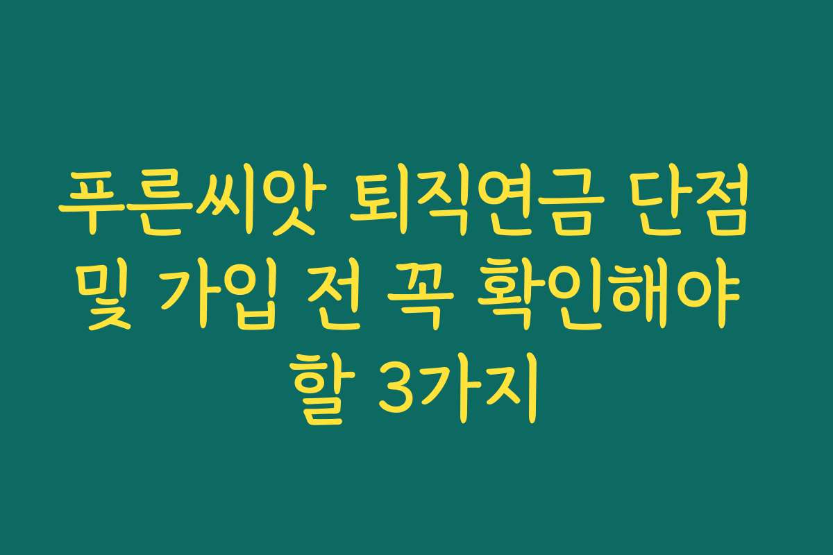 푸른씨앗 퇴직연금 단점 및 가입 전 꼭 확인해야 할 3가지