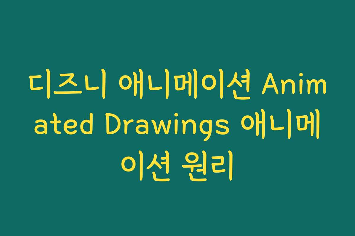 디즈니 애니메이션 Animated Drawings 애니메이션 원리