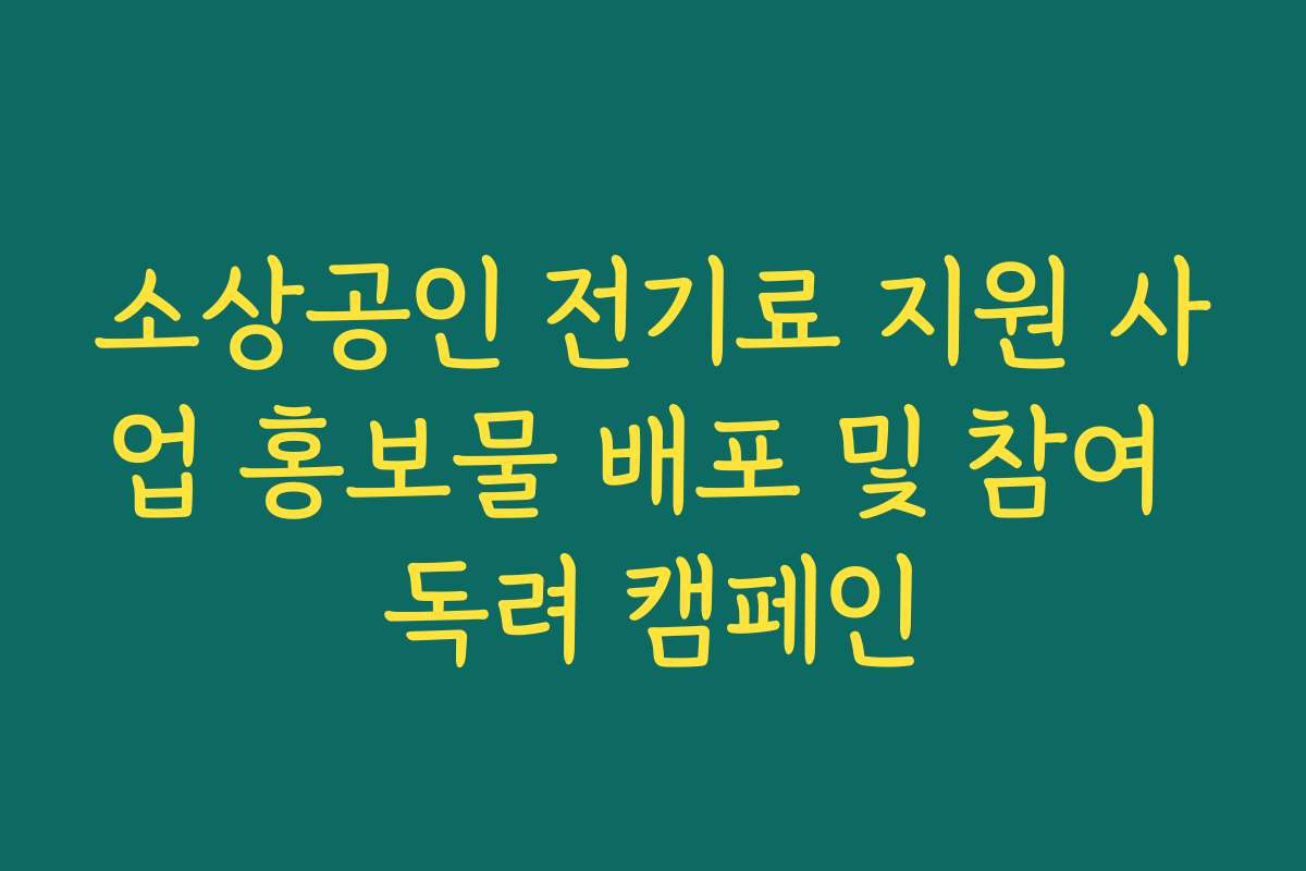 소상공인 전기료 지원 사업 홍보물 배포 및 참여 독려 캠페인