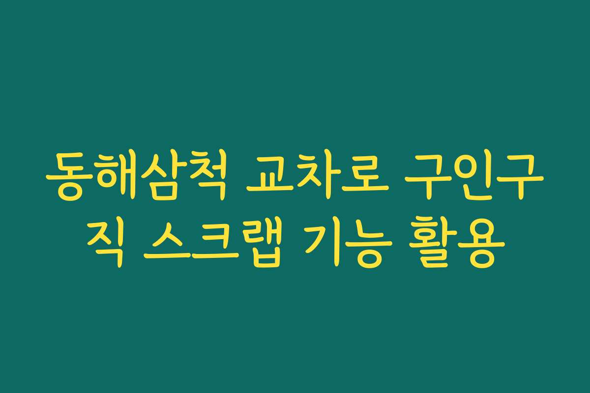 동해삼척 교차로 구인구직 스크랩 기능 활용