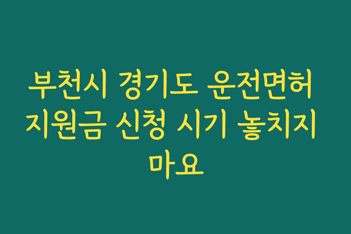 부천시 경기도 운전면허 지원금 신청 시기 놓치지 마요