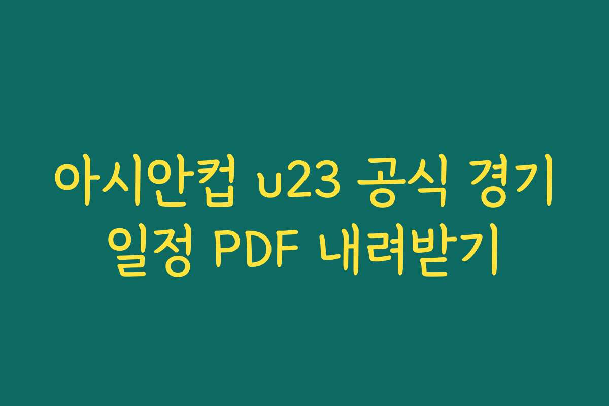 아시안컵 u23 공식 경기일정 PDF 내려받기