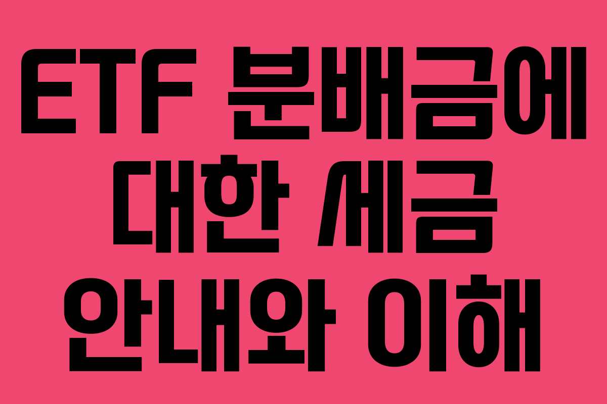 ETF 분배금에 대한 세금 안내와 이해