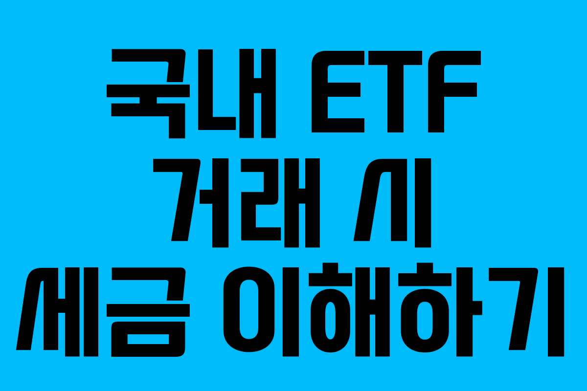 국내 ETF 거래 시 세금 이해하기