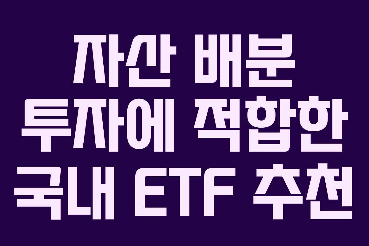 자산 배분 투자에 적합한 국내 ETF 추천