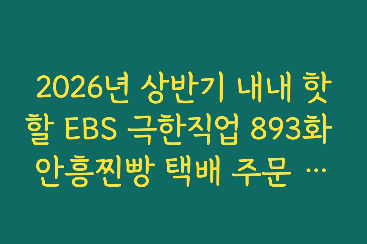 2026년 상반기 내내 핫할 EBS 극한직업 893화 안흥찐빵 택배 주문 폭주 현황