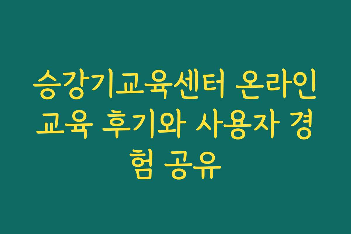승강기교육센터 온라인교육 후기와 사용자 경험 공유