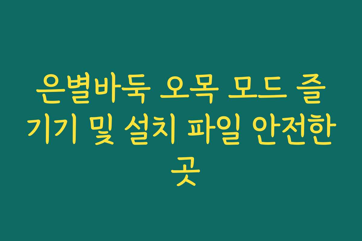 은별바둑 오목 모드 즐기기 및 설치 파일 안전한 곳