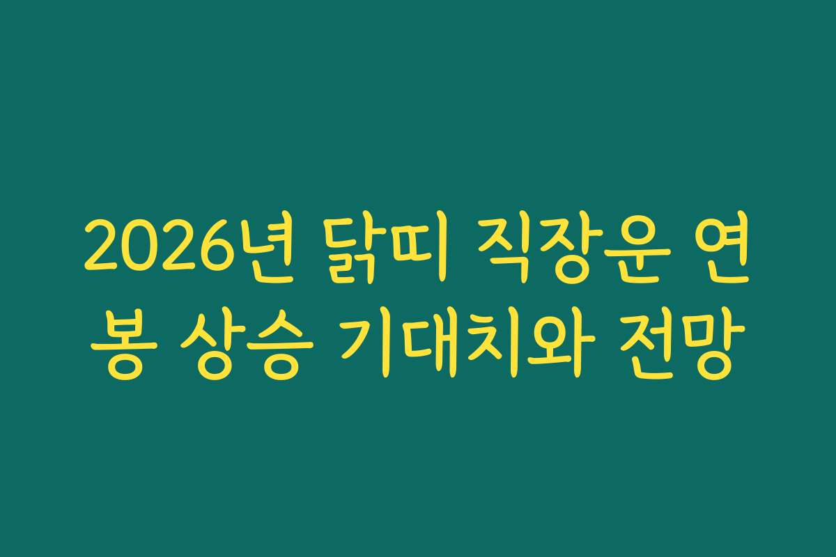 2026년 닭띠 직장운 연봉 상승 기대치와 전망