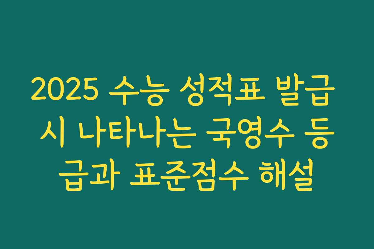 2025 수능 성적표 발급 시 나타나는 국영수 등급과 표준점수 해설