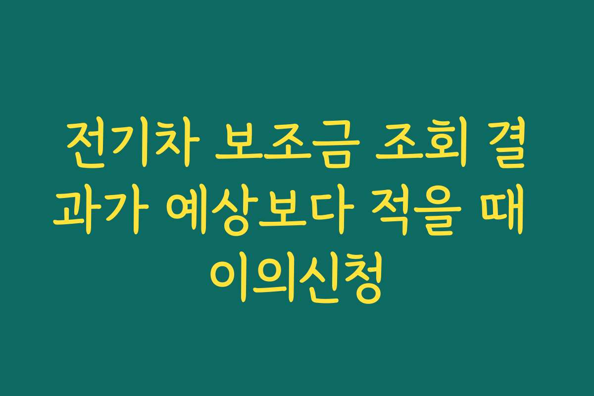 전기차 보조금 조회 결과가 예상보다 적을 때 이의신청