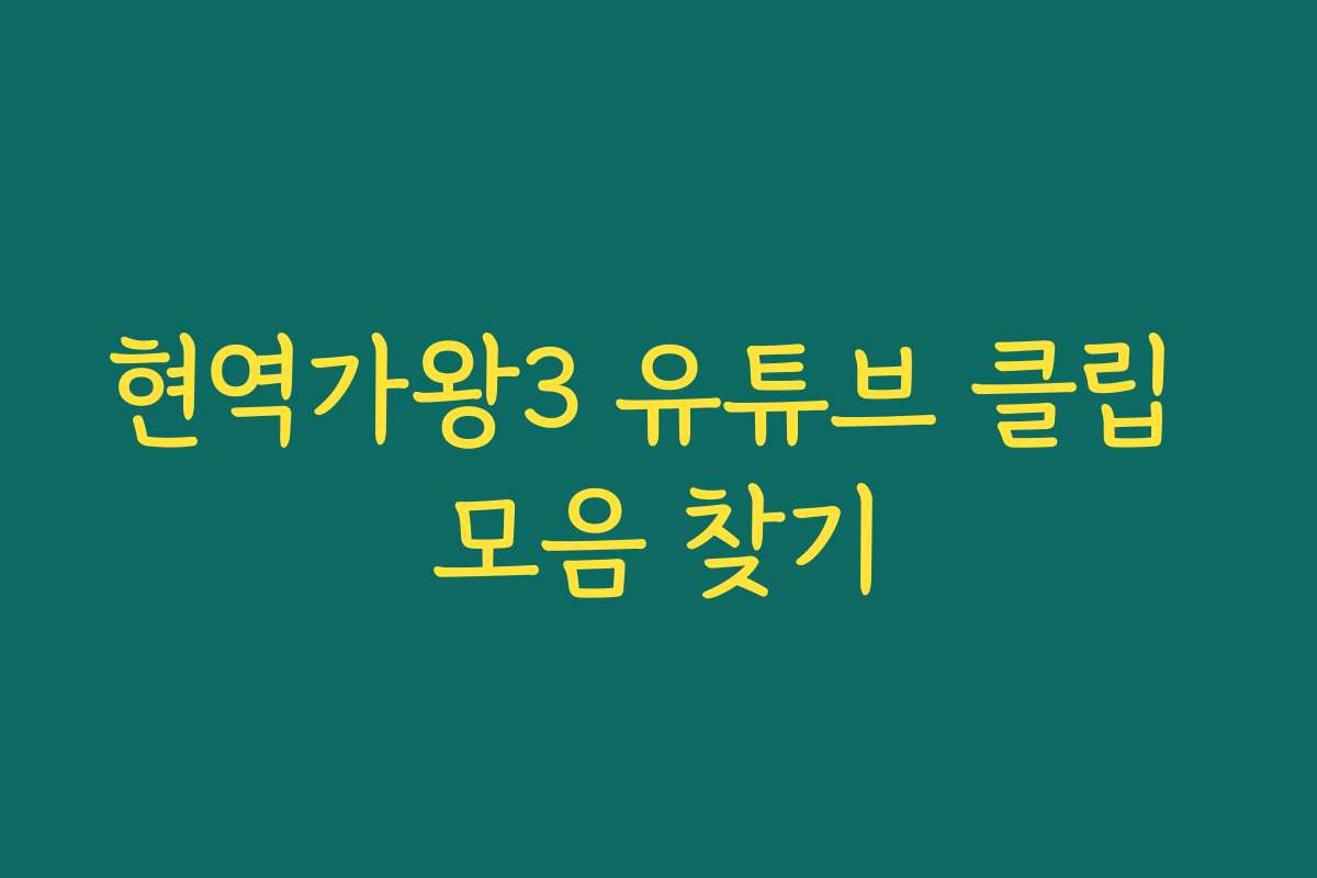 현역가왕3 유튜브 클립 모음 찾기