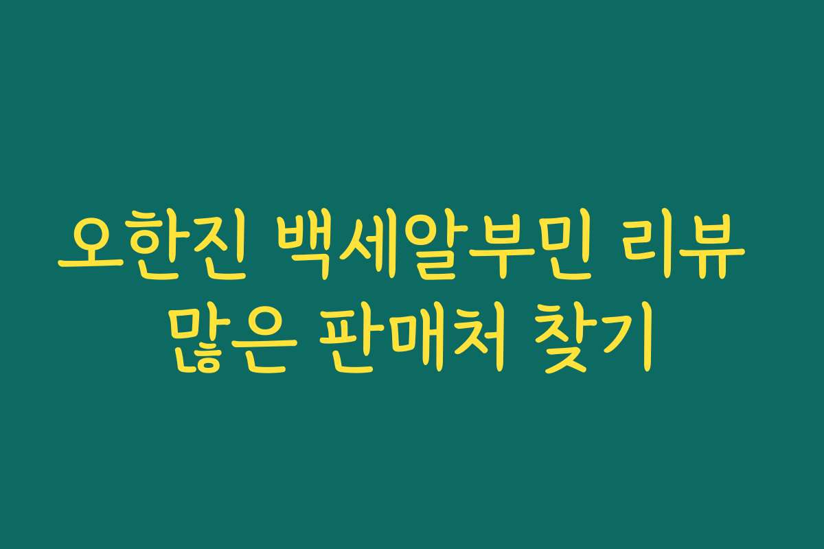 오한진 백세알부민 리뷰 많은 판매처 찾기