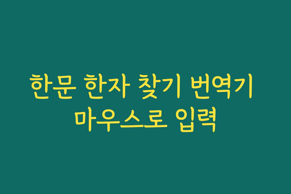 한문 한자 찾기 번역기 마우스로 입력