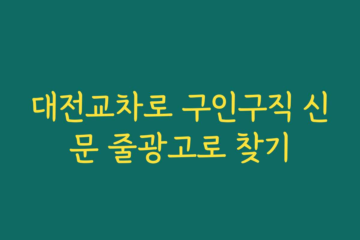 대전교차로 구인구직 신문 줄광고로 찾기