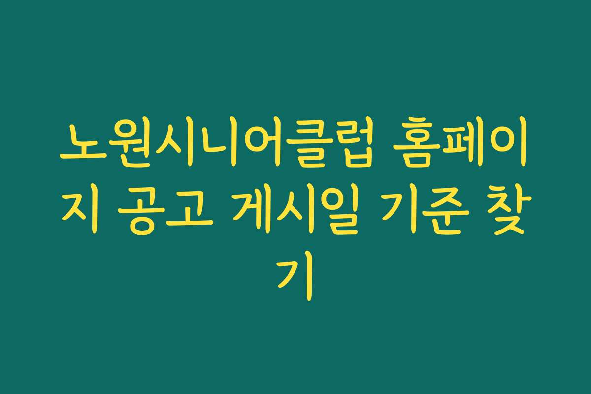 노원시니어클럽 홈페이지 공고 게시일 기준 찾기