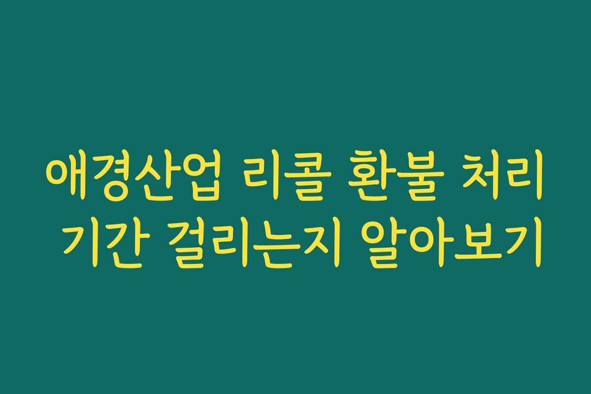 애경산업 리콜 환불 처리 기간 걸리는지 알아보기