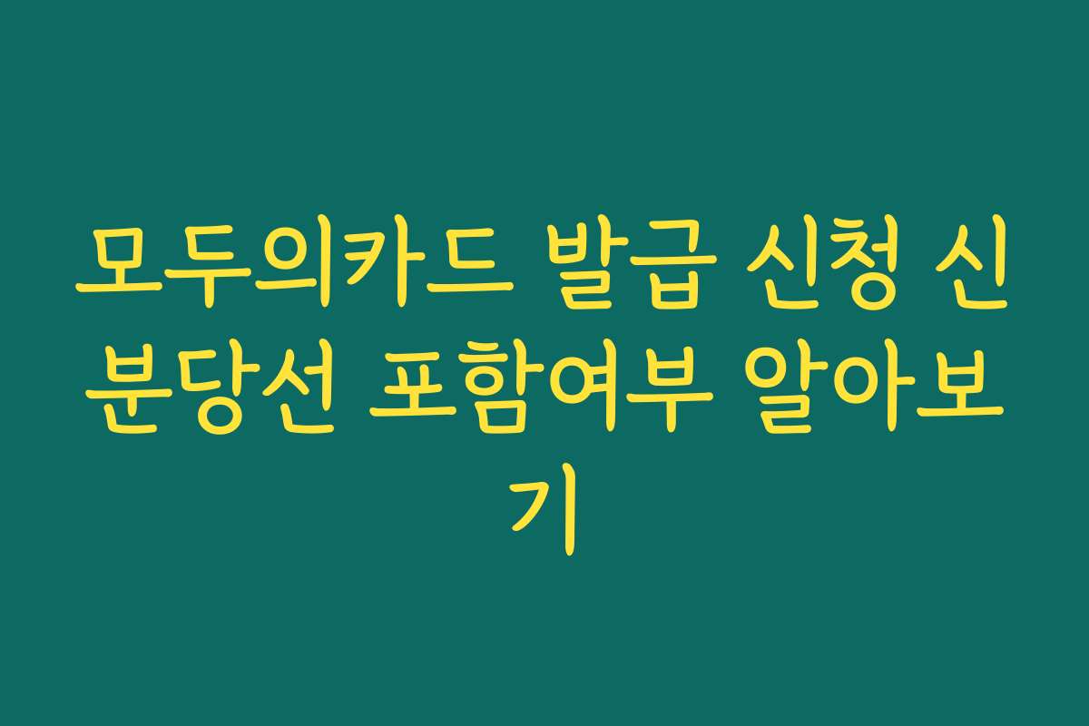 모두의카드 발급 신청 신분당선 포함여부 알아보기