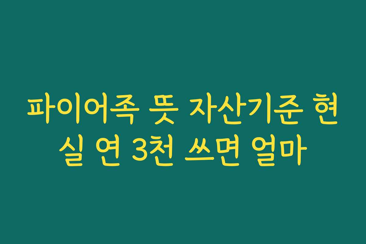 파이어족 뜻 자산기준 현실 연 3천 쓰면 얼마