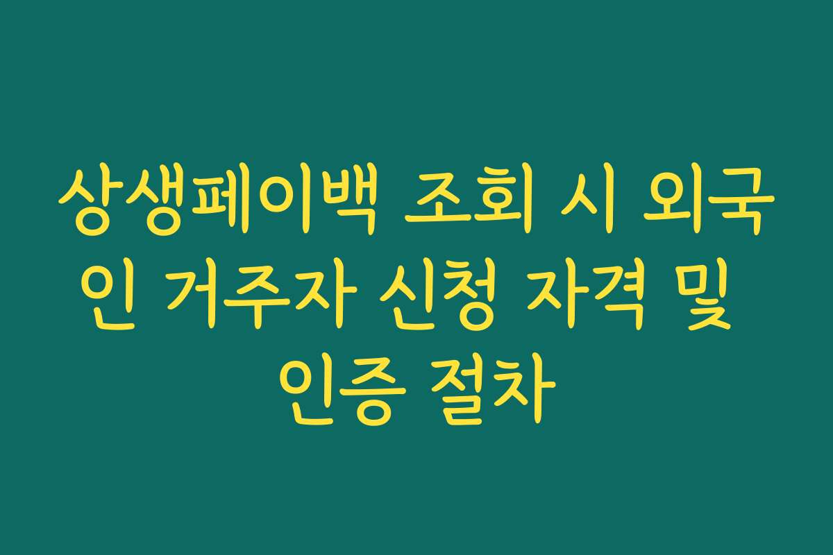 상생페이백 조회 시 외국인 거주자 신청 자격 및 인증 절차