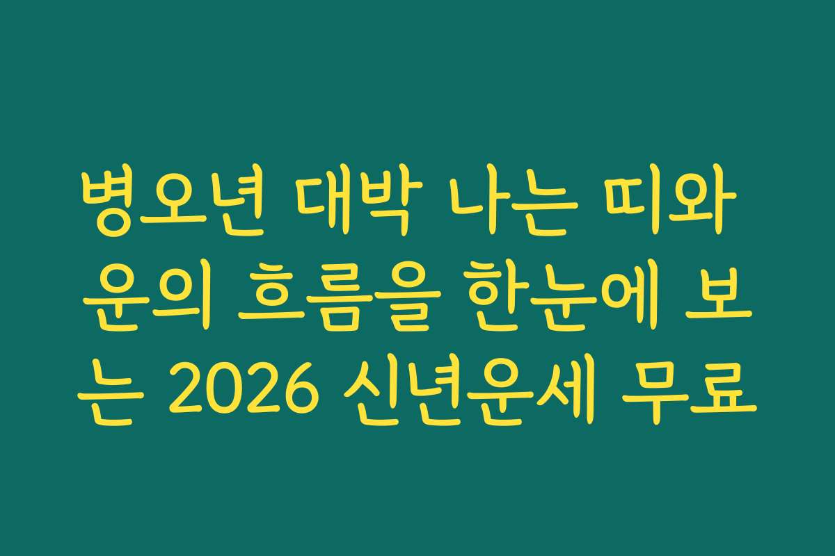 병오년 대박 나는 띠와 운의 흐름을 한눈에 보는 2026 신년운세 무료
