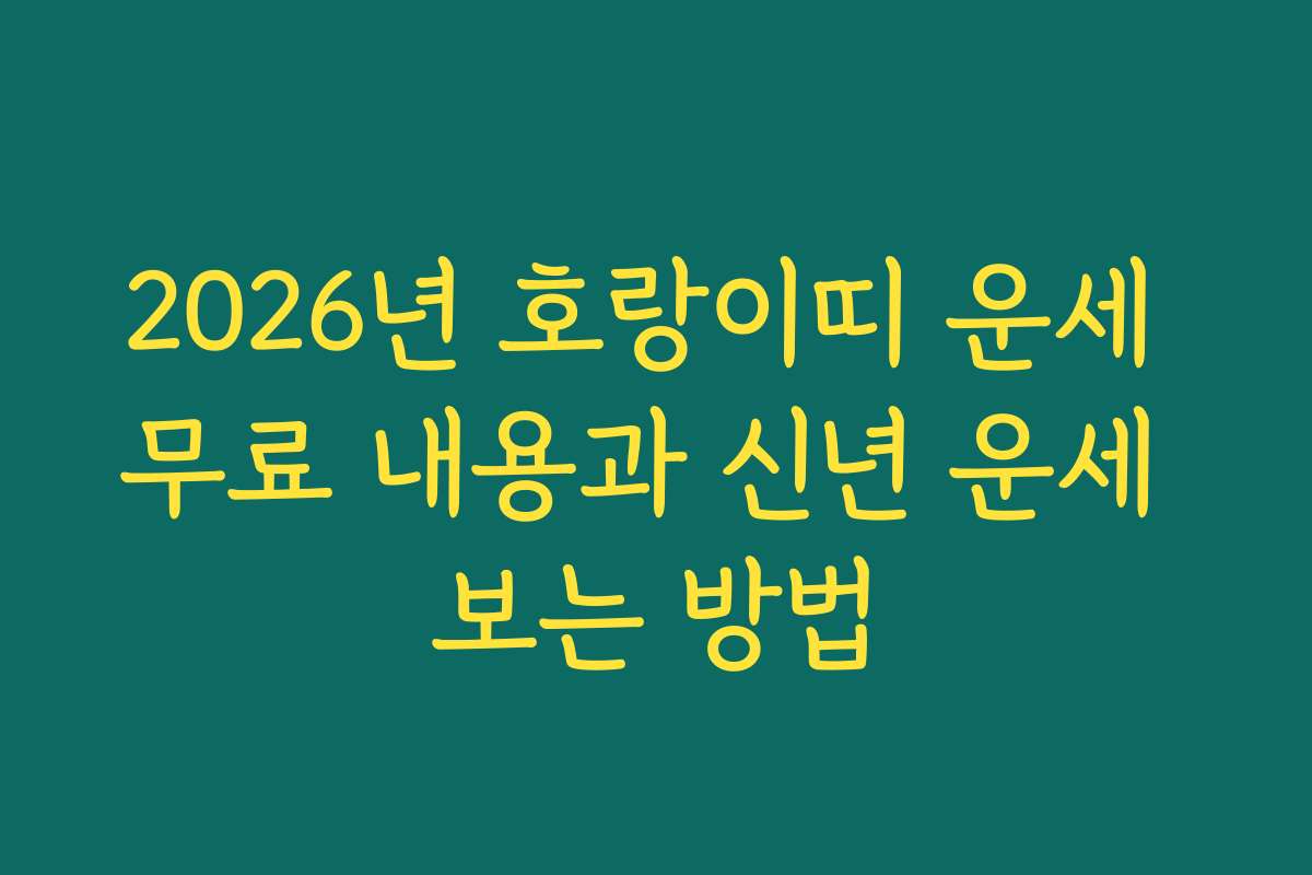 2026년 호랑이띠 운세 무료 내용과 신년 운세 보는 방법