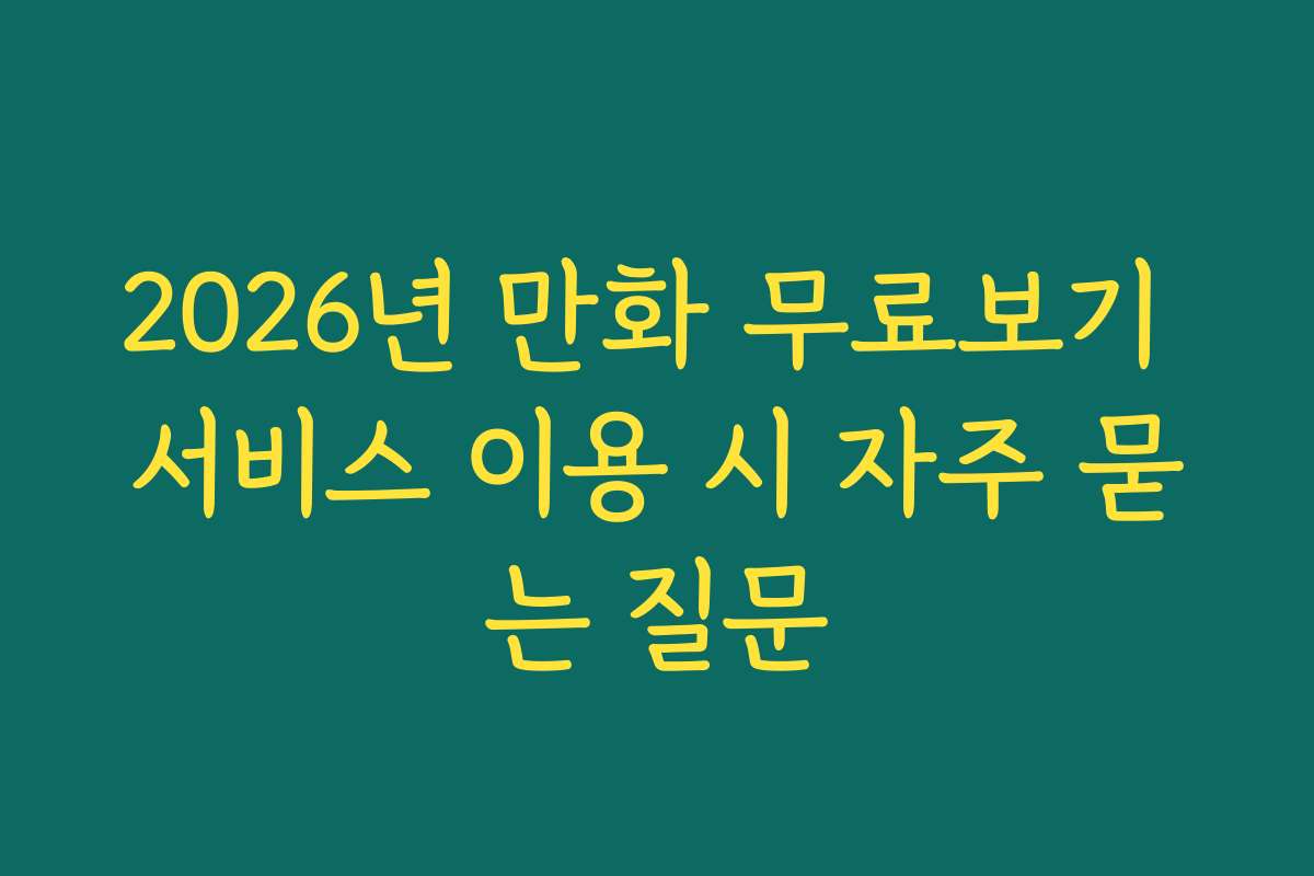 2026년 만화 무료보기 서비스 이용 시 자주 묻는 질문