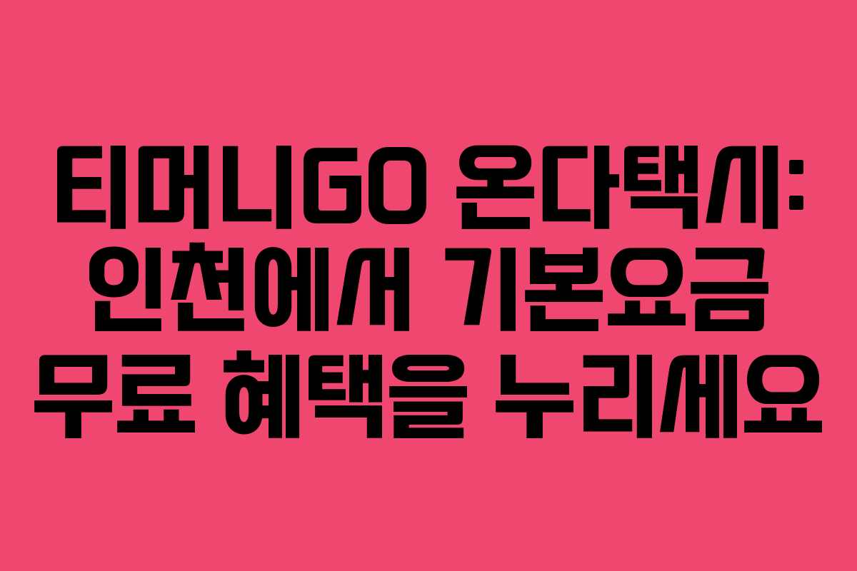 티머니GO 온다택시: 인천에서 기본요금 무료 혜택을 누리세요