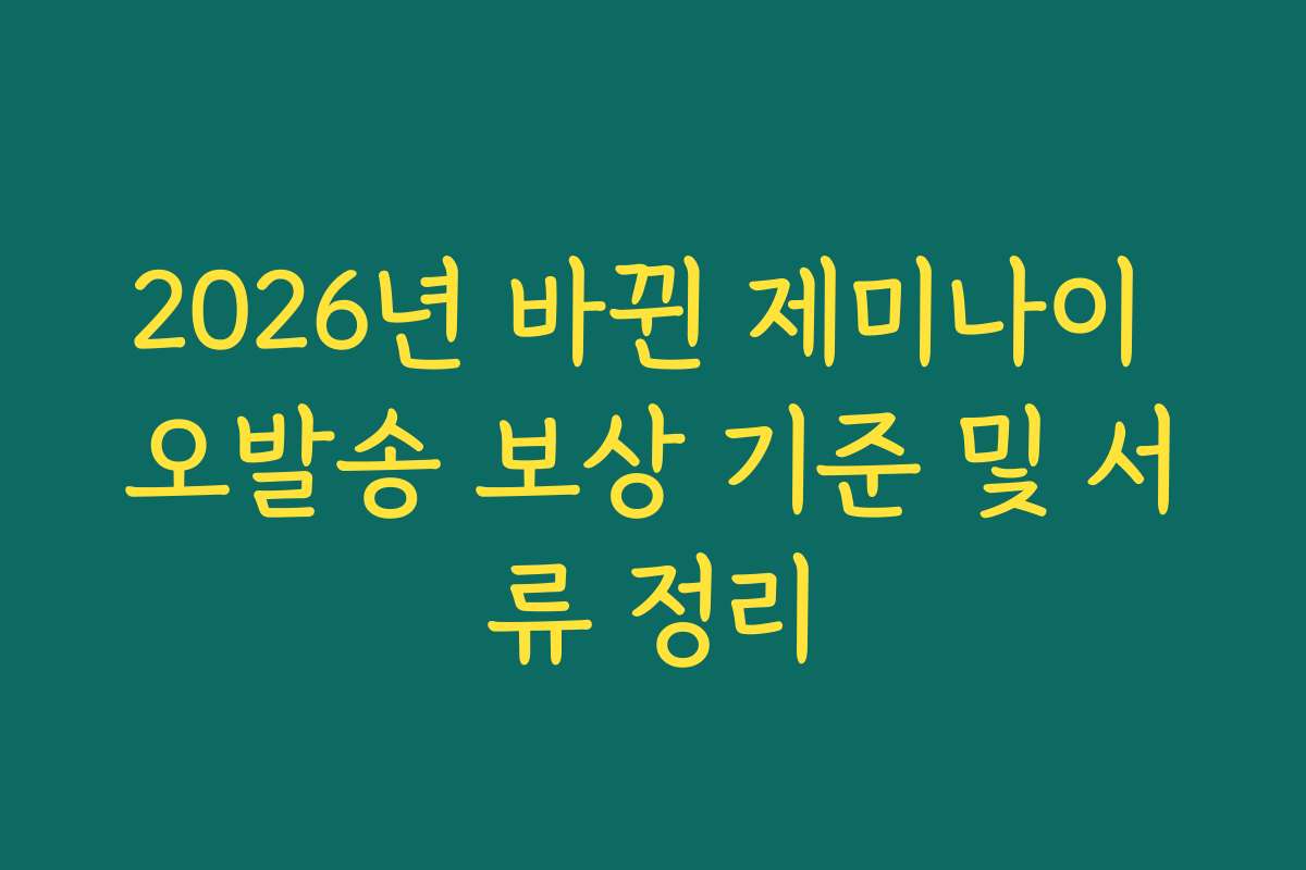 2026년 바뀐 제미나이 오발송 보상 기준 및 서류 정리